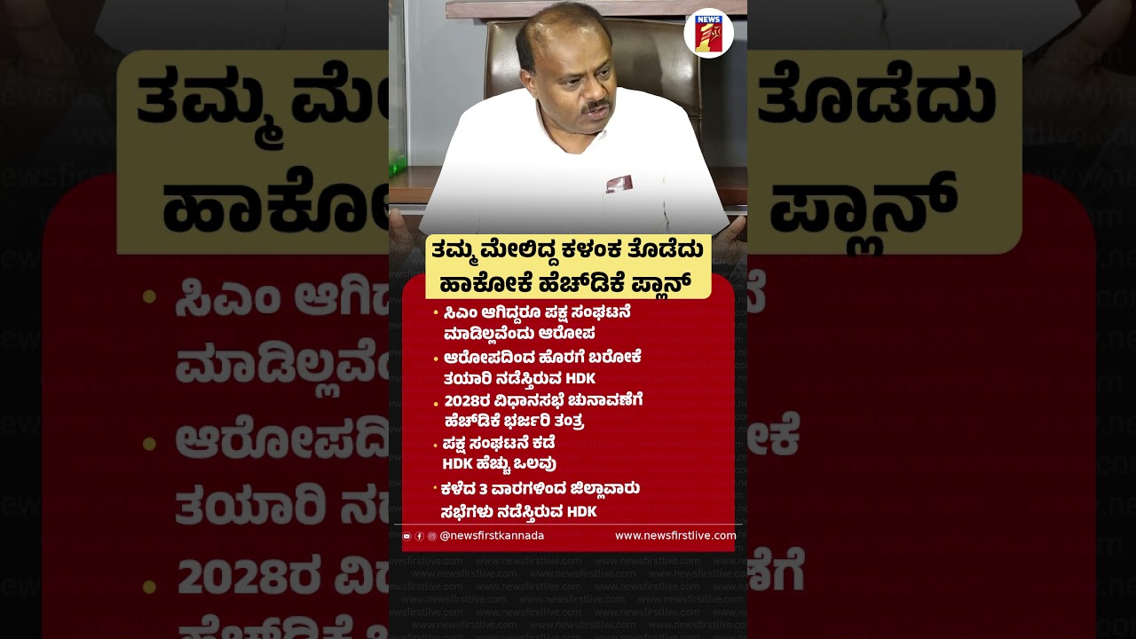 ತಮ್ಮ ಮೇಲಿದ್ದ ಕಳಂಕ ತೊಡೆದು ಹಾಕೋಕೆ HD Kumaraswamy ಪ್ಲಾನ್  #HDkumaraswamy #LegislativeAssemblyElection