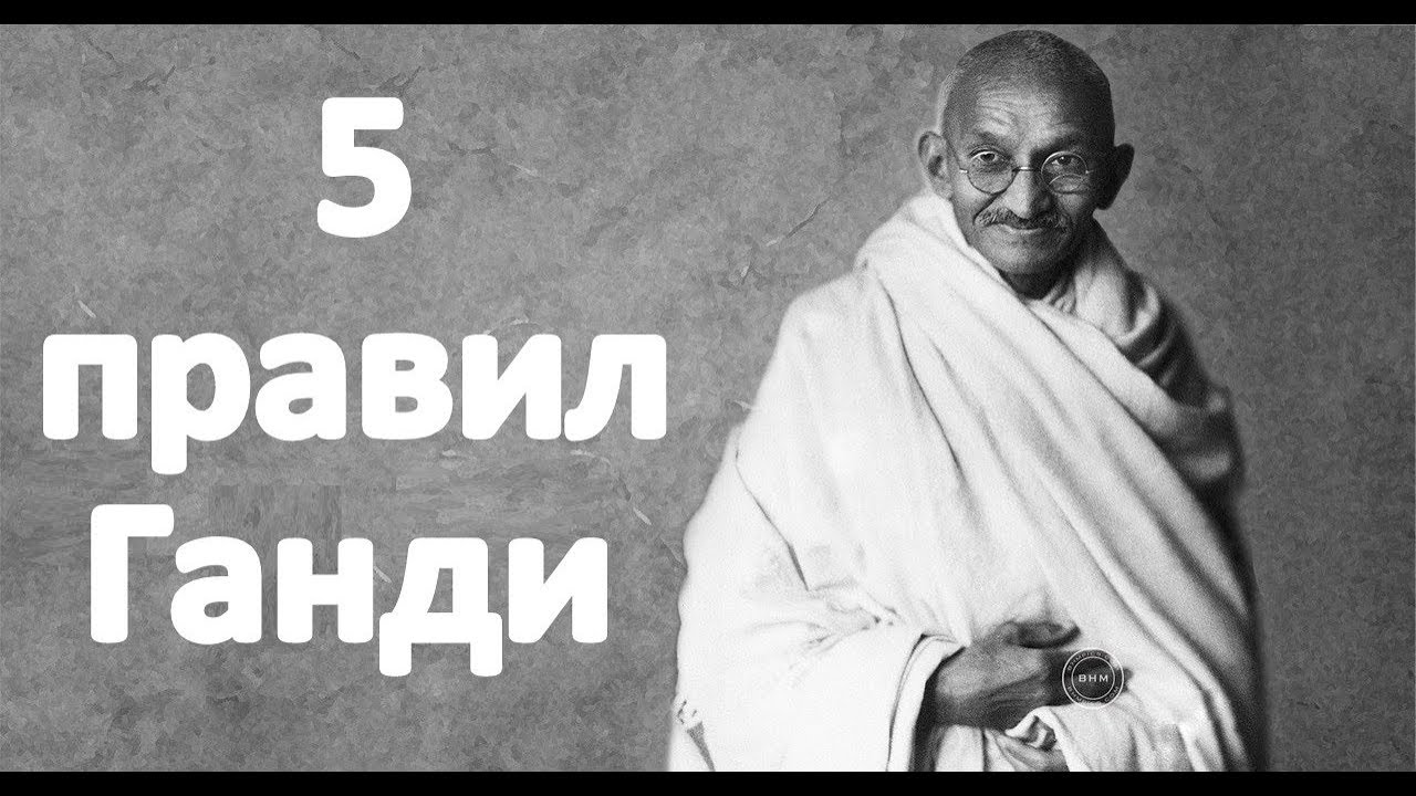 5 правил жизни главного Человека Мира Махатмы Ганди