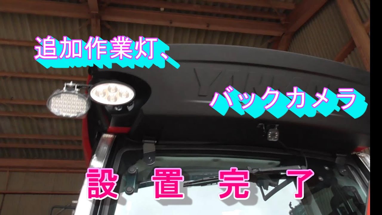 ネット購入（バックカメラ、作業灯）付けました