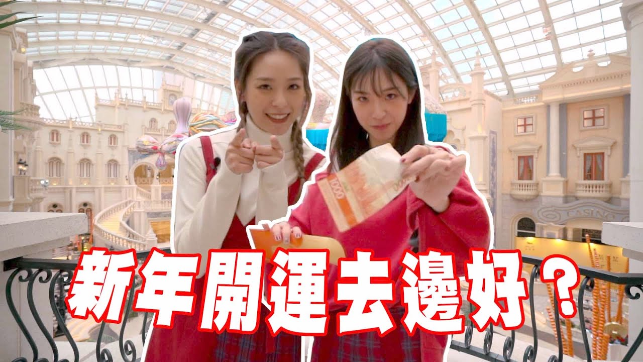 星期三家姐假期新年特輯|新年開運去邊好 啊妹將取代家姐成為綜藝王？！