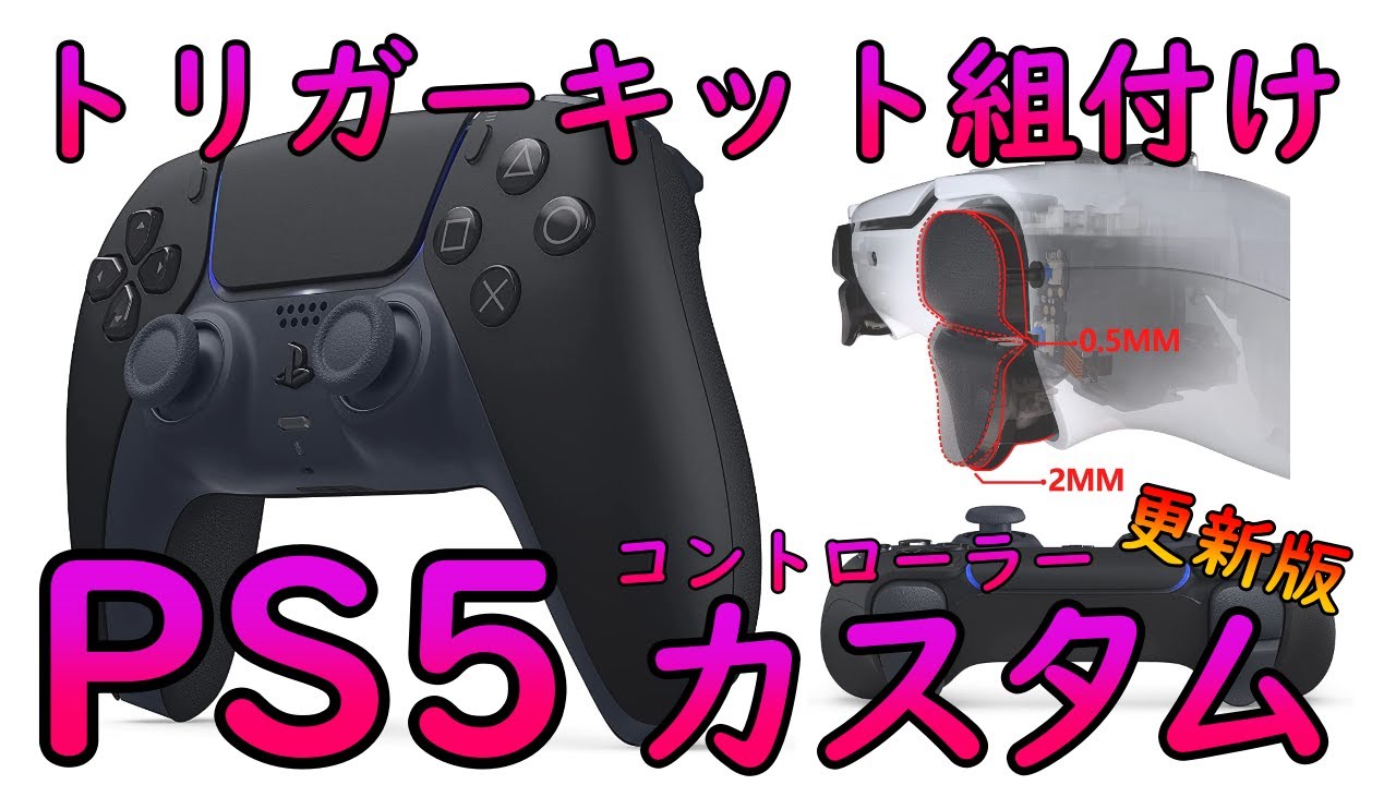 PS5コントローラ カスタム トリガーキット編②