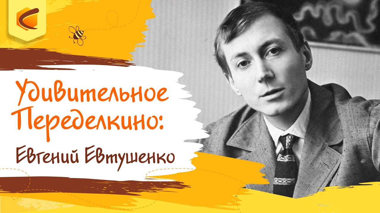 Удивительное Переделкино: Евгений Евтушенко
