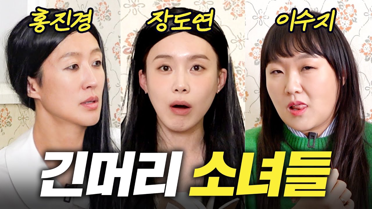 [시낭독] 홍진경,장도연,이수지! 연애고수들의 티안나게 남자 꼬시는 비법은? (초훈남 등장)