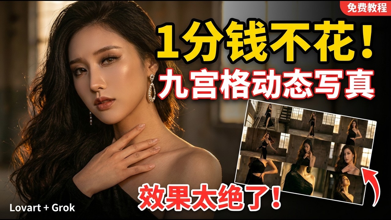 1分钱不花！用Lovart+Grok做九宫格动态写真，拒绝抽卡，这效果太绝了！
