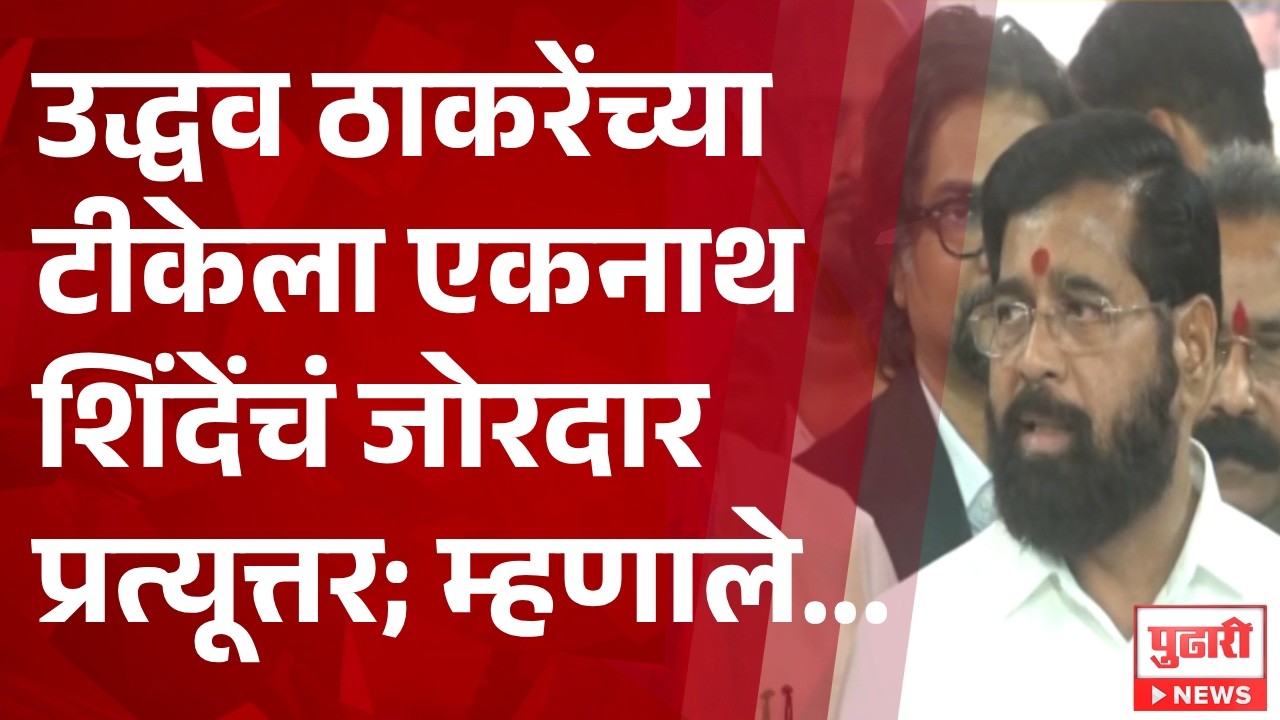 Pudhari News | उद्धव ठाकरेंच्या टीकेला एकनाथ शिंदेंचं जोरदार प्रत्यूत्तर #shindevsthackeray
