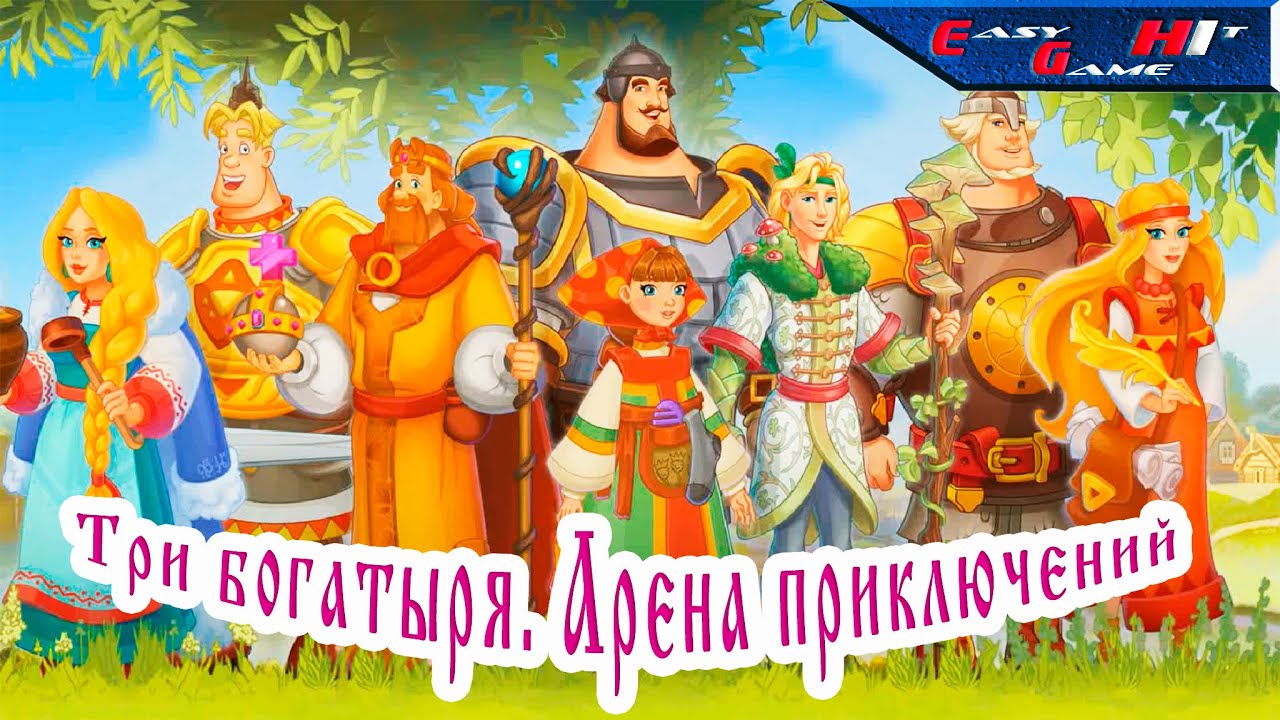 ТРИ БОГАТЫРЯ. АРЕНА ПРИКЛЮЧЕНИЙ -)ВПЕРЁД В БООООЙ(-