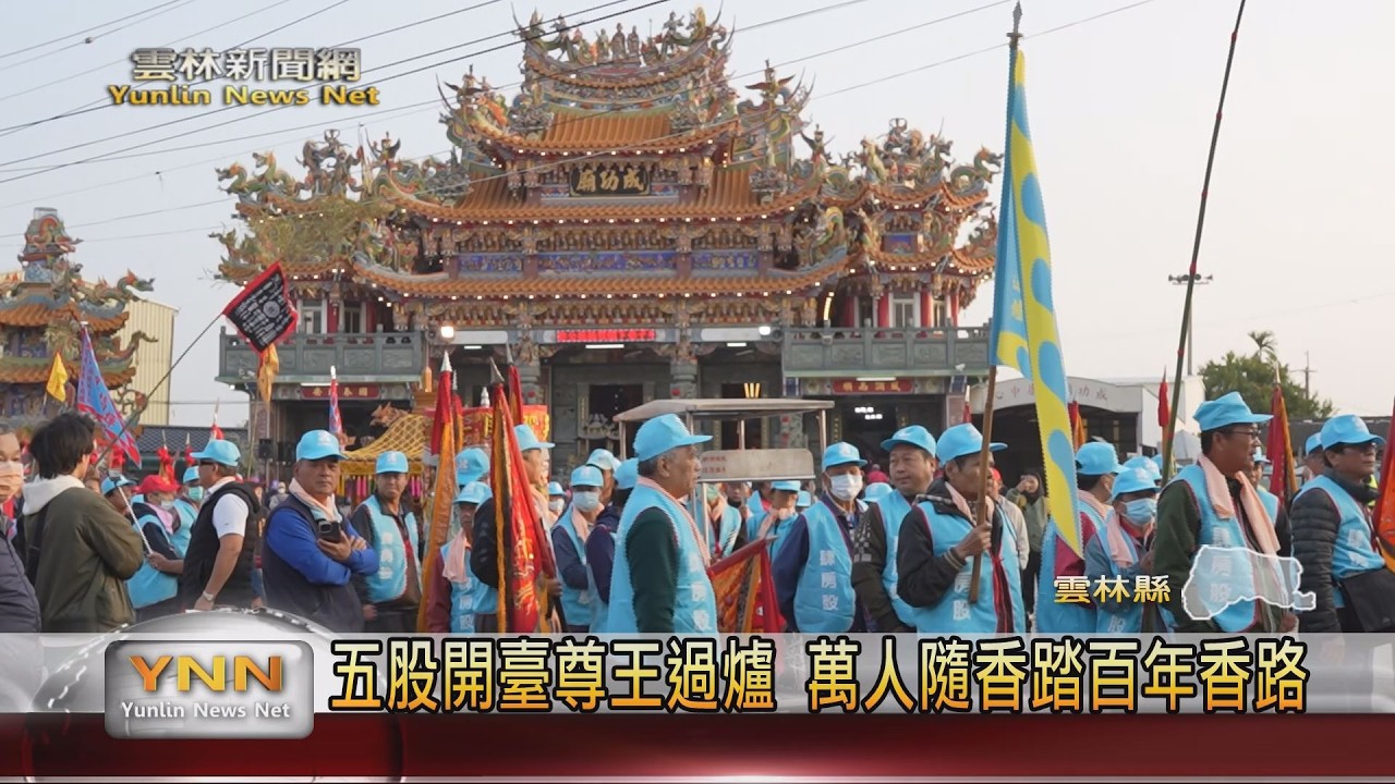 五股開臺尊王過爐 萬人隨香踏百年香路-雲林新聞網