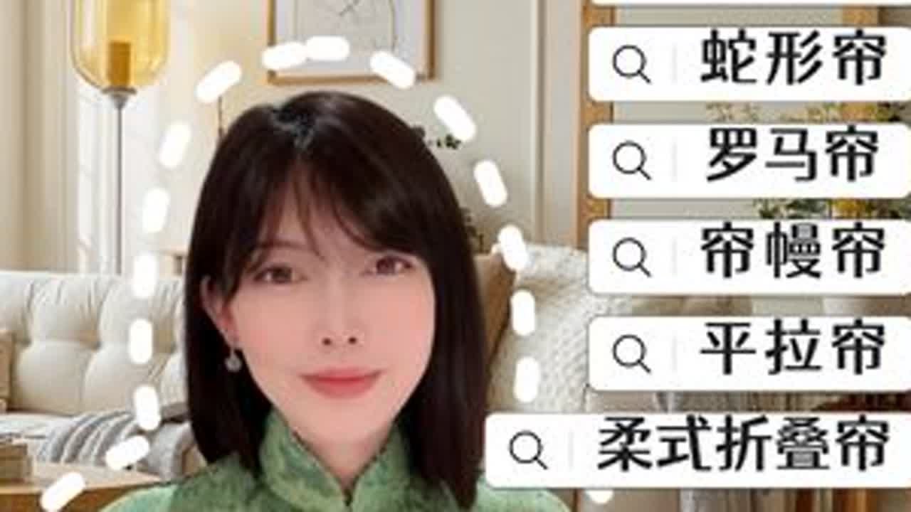 全网最全！窗帘款式选购大全➕避坑指南（第一集）来了⚠️新手一定要看哦～ 装修做到最后一步，选对款式很重要！千万别在窗帘上翻车！款式冲突、颜色土、挂法乱、材质没质感……别急着买，先看完这条全网最...
