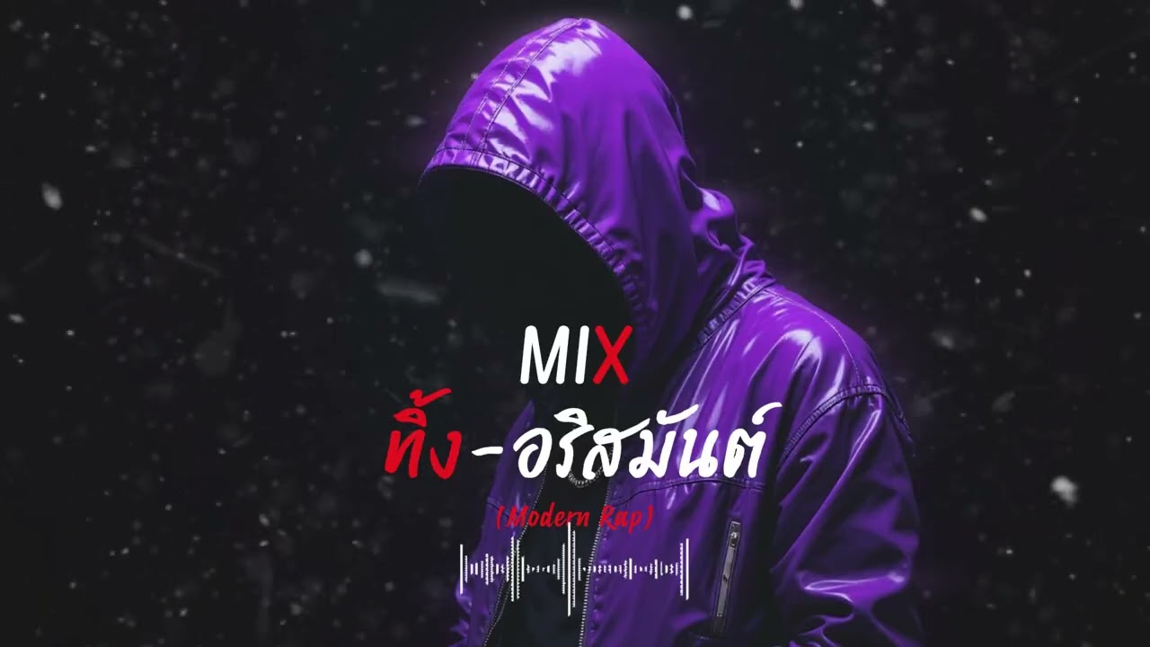 mix (ทิ้ง) อริสมันต์ Modern-Rap (โมเดิร์นแร็ป) swap-rp_swap-th-music