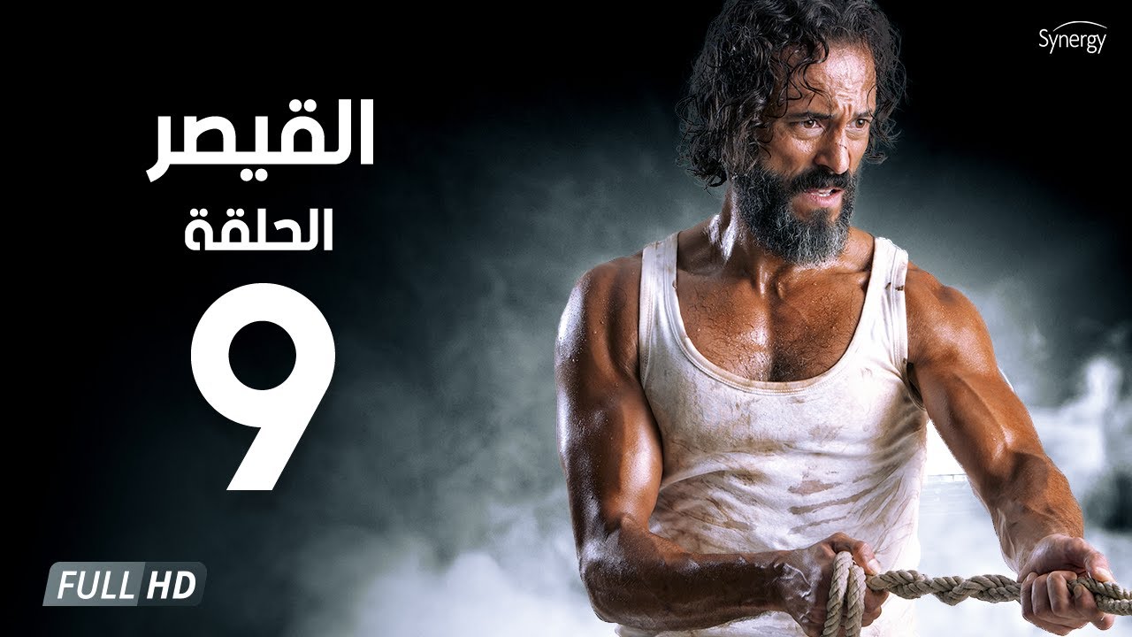 مسلسل القيصر - الحلقة التاسعة  - بطولة يوسف الشريف | The Caesar Series Episode 09