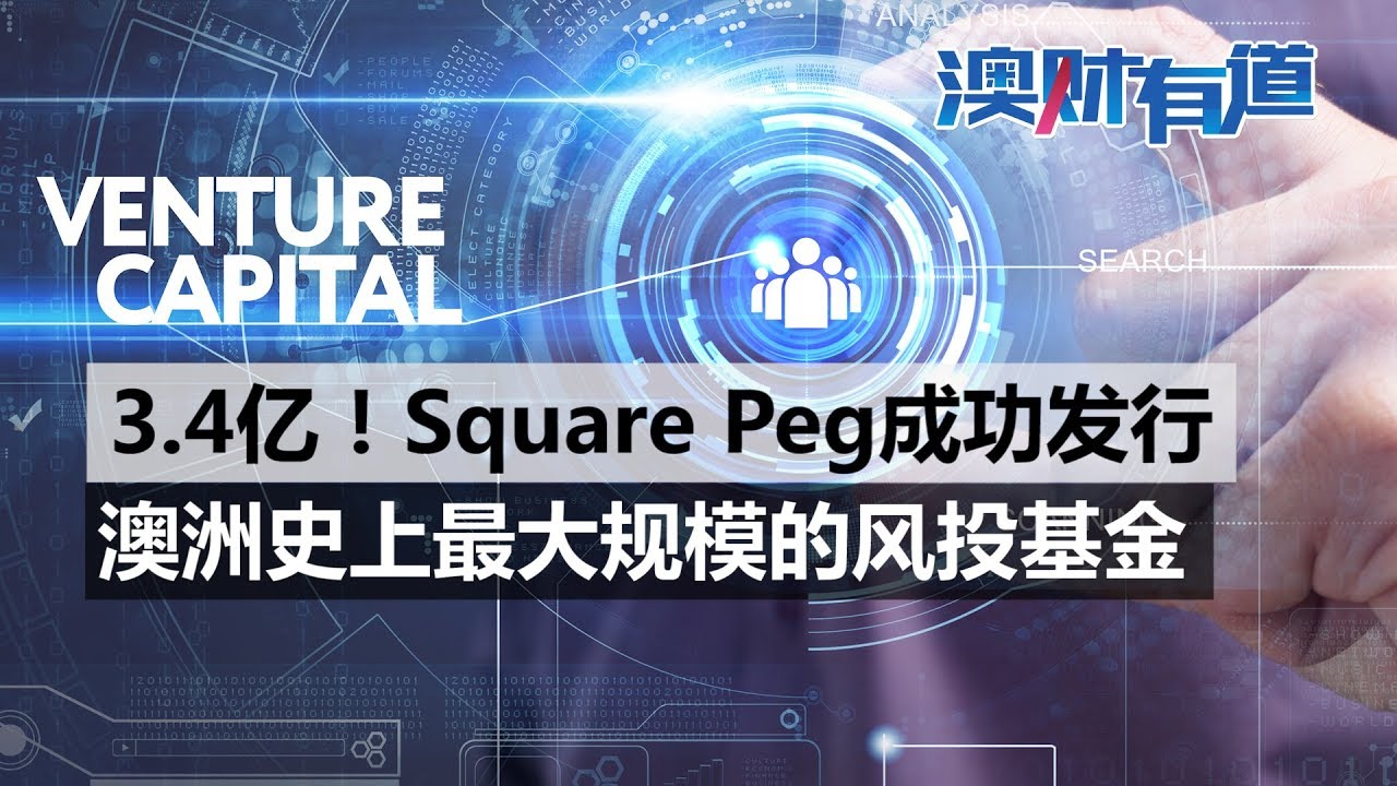 澳财有道｜3.4亿！Square Peg成功发行澳洲最大规模的风投基金