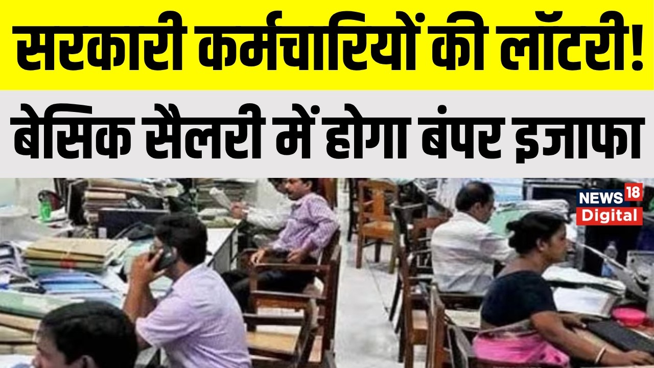8th Pay Commission : केंद्रीय कर्मचारियों की चमकेगी किस्मत! 8वें वेतन आयोग से बंपर इजाफा | Salary DA