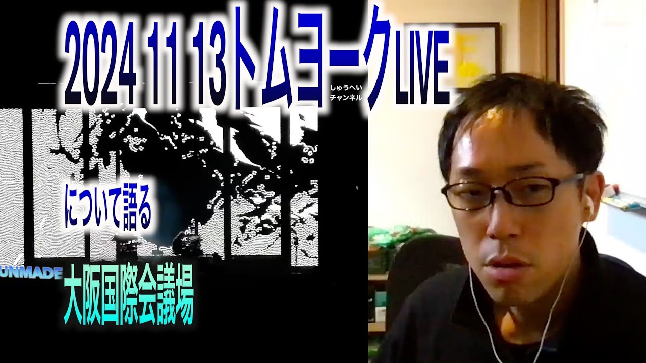 【振り返り】2024年11月13日 THOM YORKE LIVE  大阪国際会議場