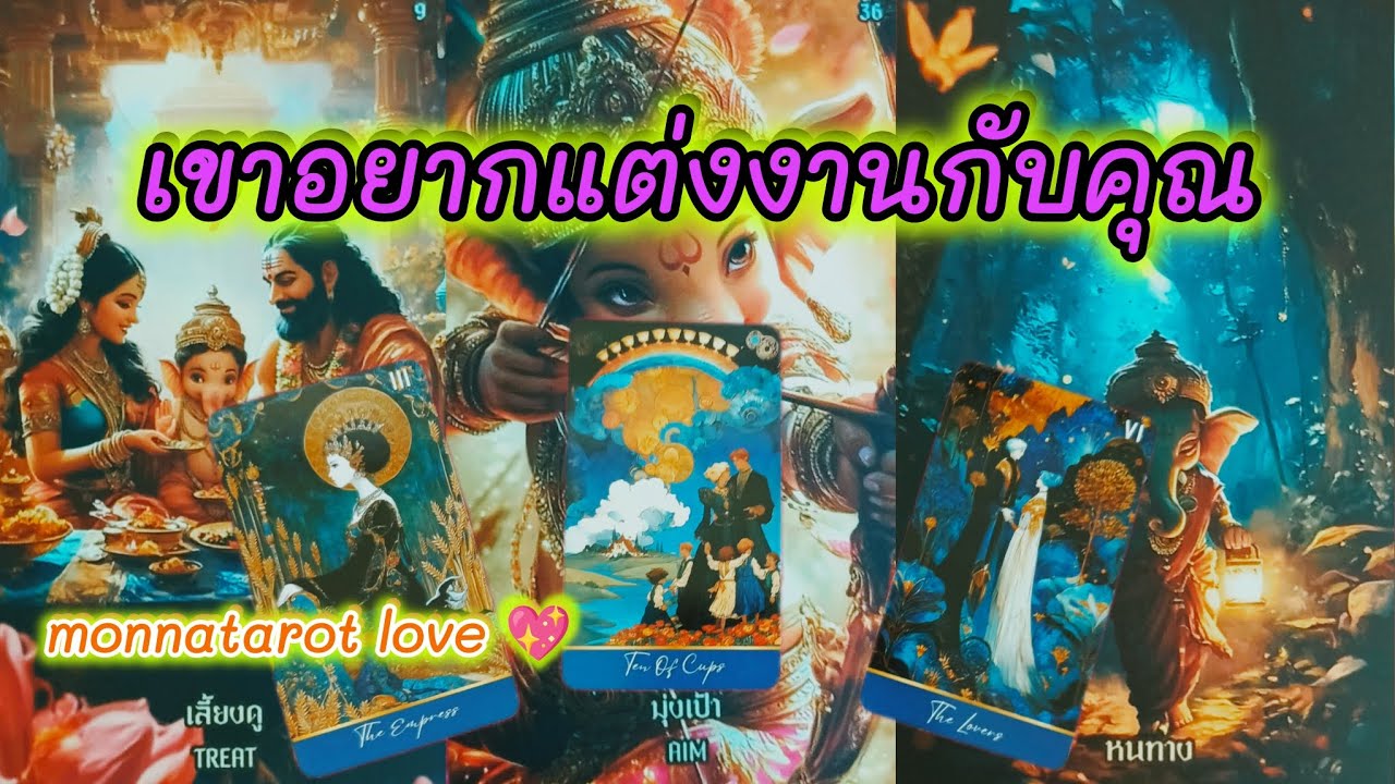 เขาอยากแต่งงานกับคุณ #tarot #monnatarot #tarotreader #ดูดวงความรัก #tarotreading #ดูดวง #tarotcards 