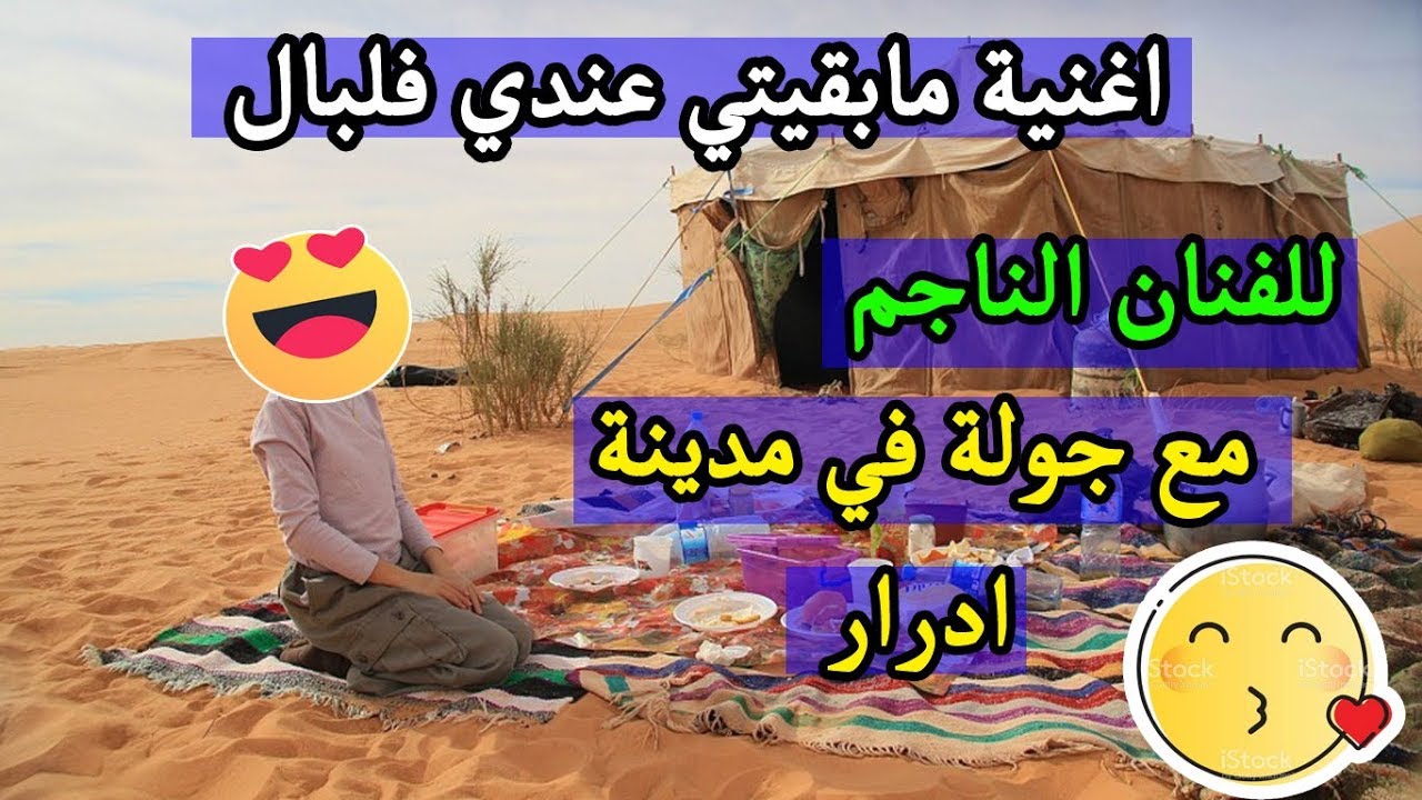 مدينة ادرار كما لم تراها من قبل مع اغنية مابقيتي عندي فلبال للناجم بالكلمات