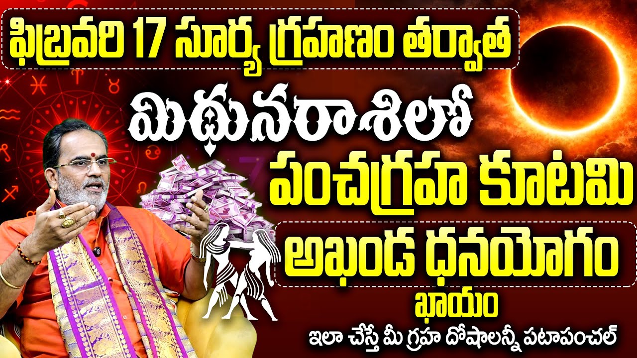 మిథున రాశిలో అఖండ ధనయోగం | Feb 17 Solar Eclipse 2026 Mithuna Rasi Phalalu Telugu