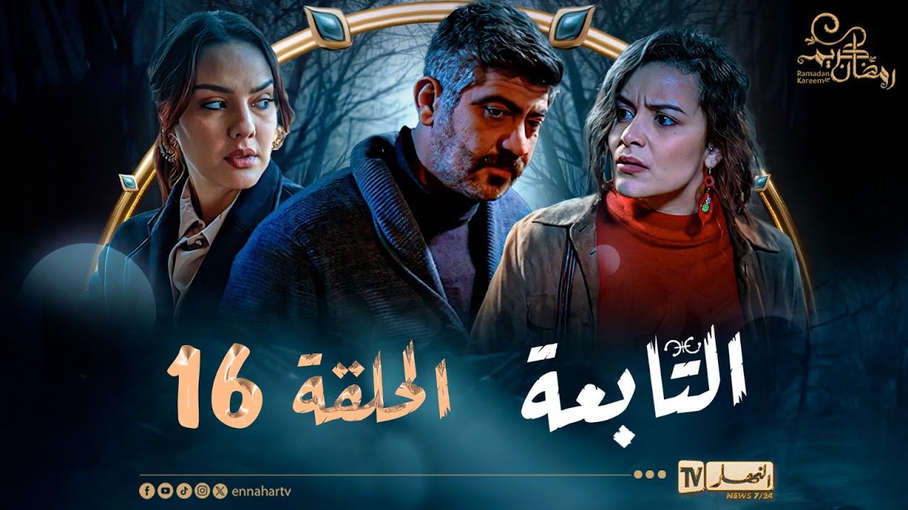 التابعة 16 - الحلقة | El Tabaa 16 - Episode
