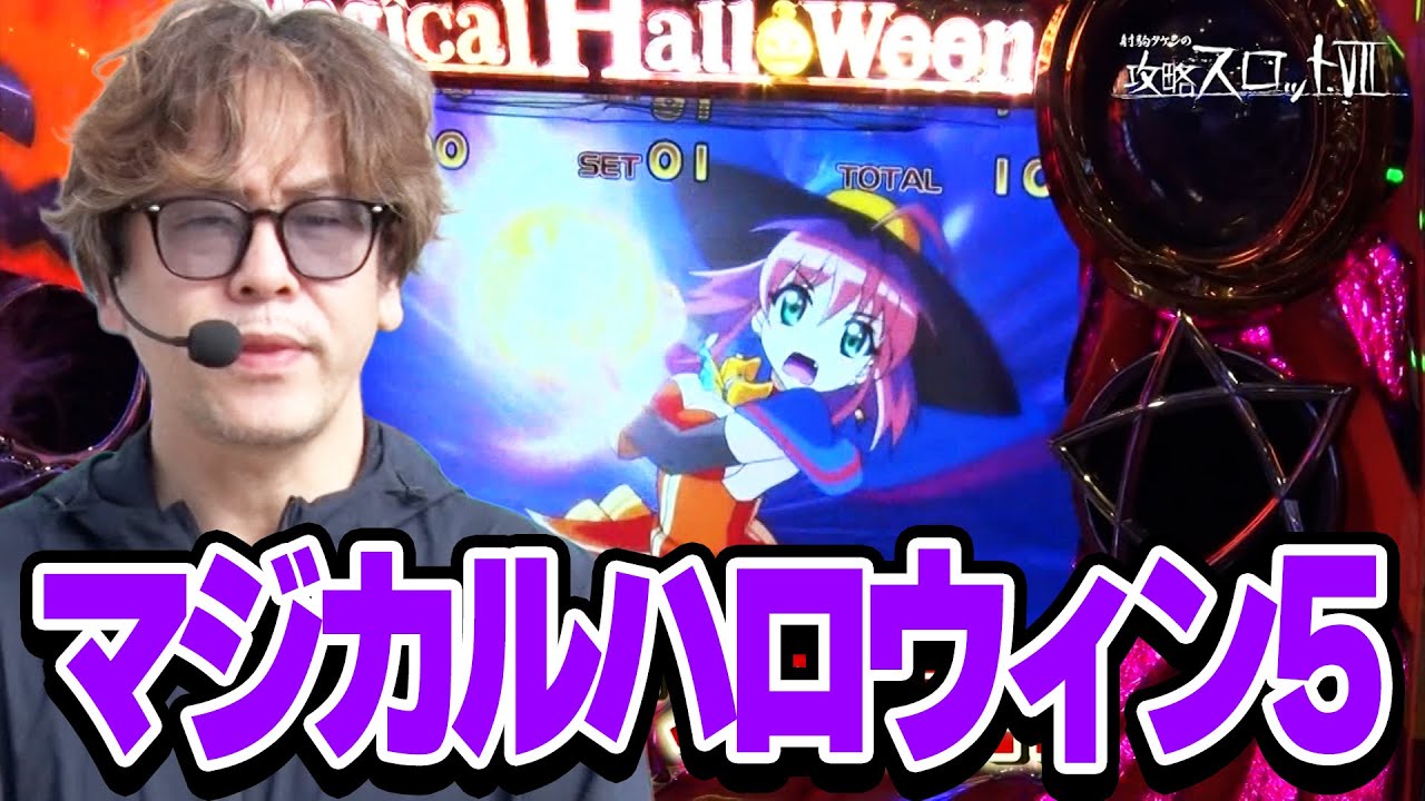 【マジカルハロウィン5】勝率100%のホール！狙うはバラエティジマにある『マジハロ5』