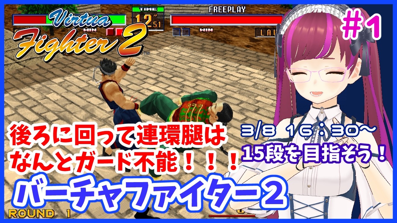 【PS3】バーチャファイター2#1 【レトロゲーム/Vtuber】