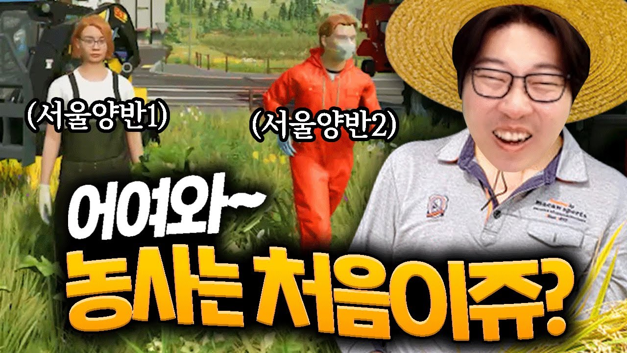 처음 농사짓는 서울 양반들의 대환장파티! l 파밍 시뮬레이터22(Farming Simulator 22)