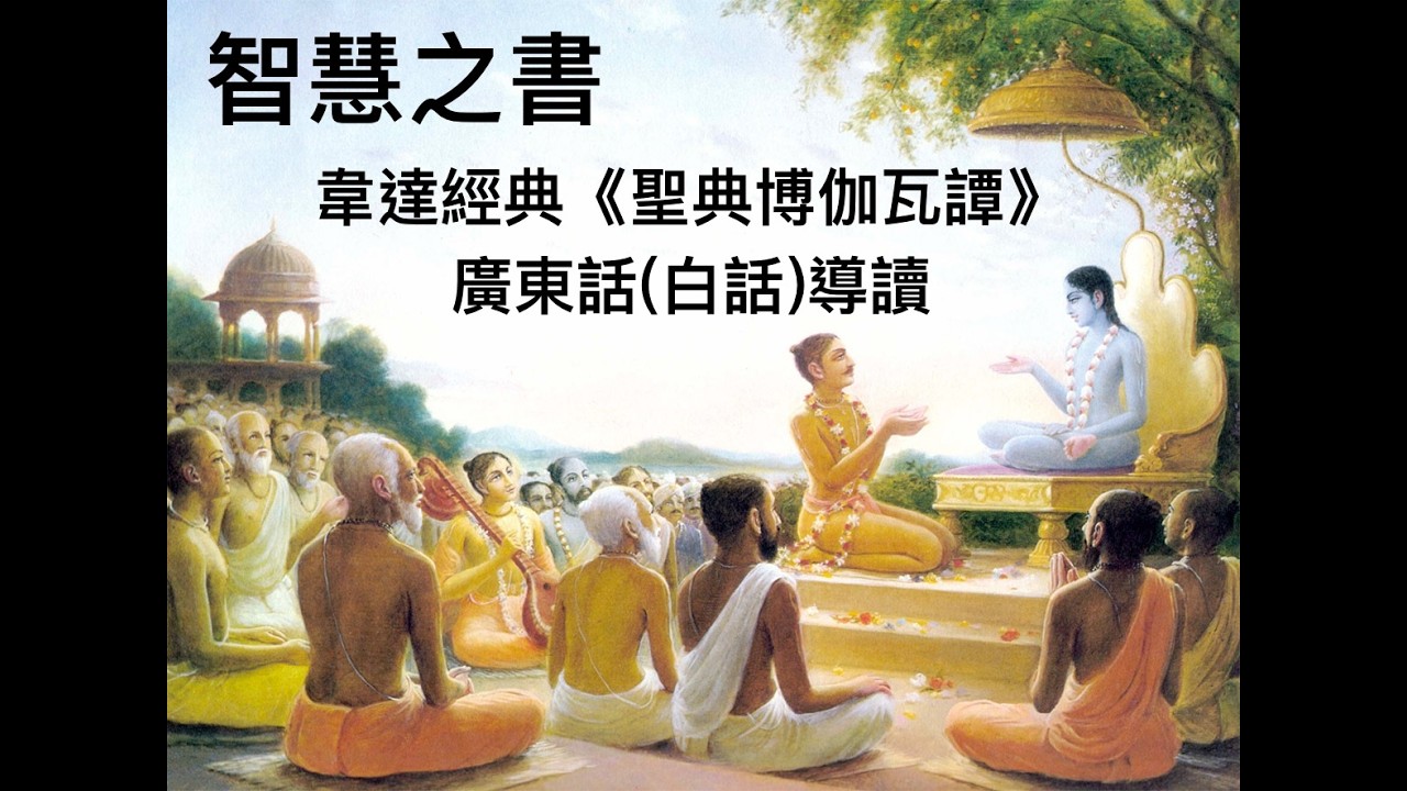 《聖典博伽瓦譚》- 第七篇第七章第十八至二十九節 (廣東話)