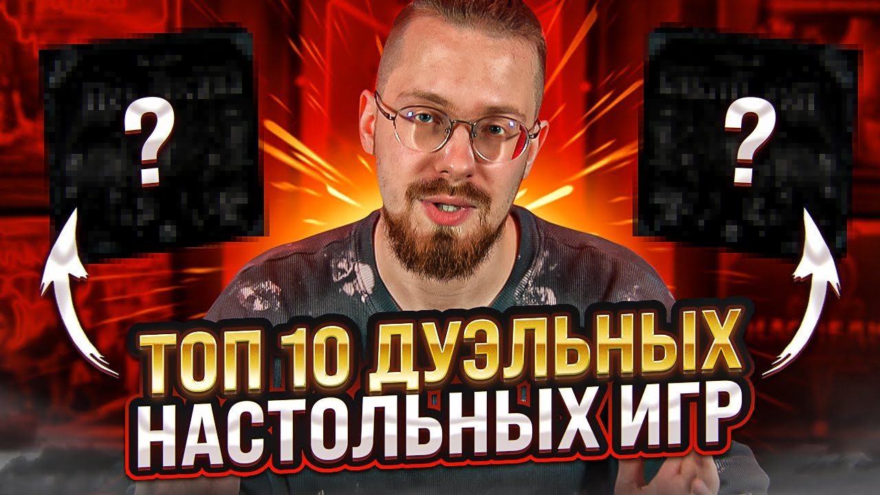 ТОП 10 дуэльных настольных игр