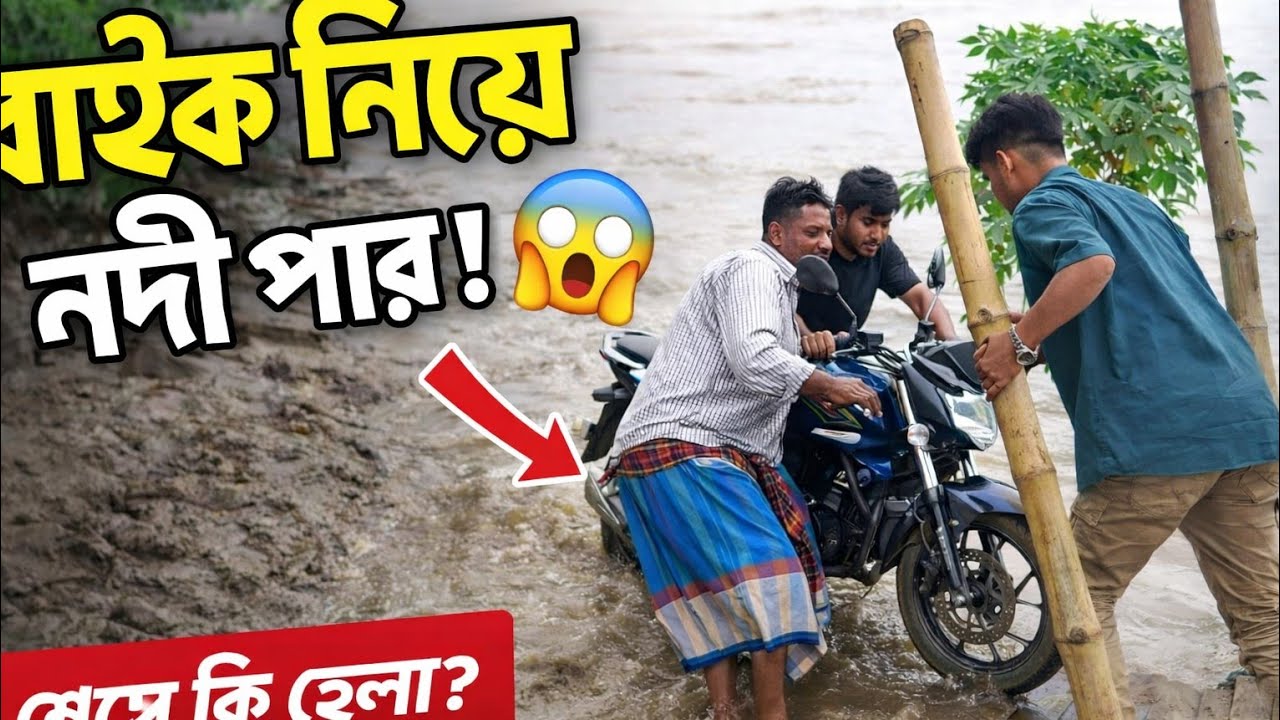 বাইক নিয়ে নদী পার!😱😱 Village Bike Crossing Challenge #youtube  #trending #viral #funny #vlog #comedy