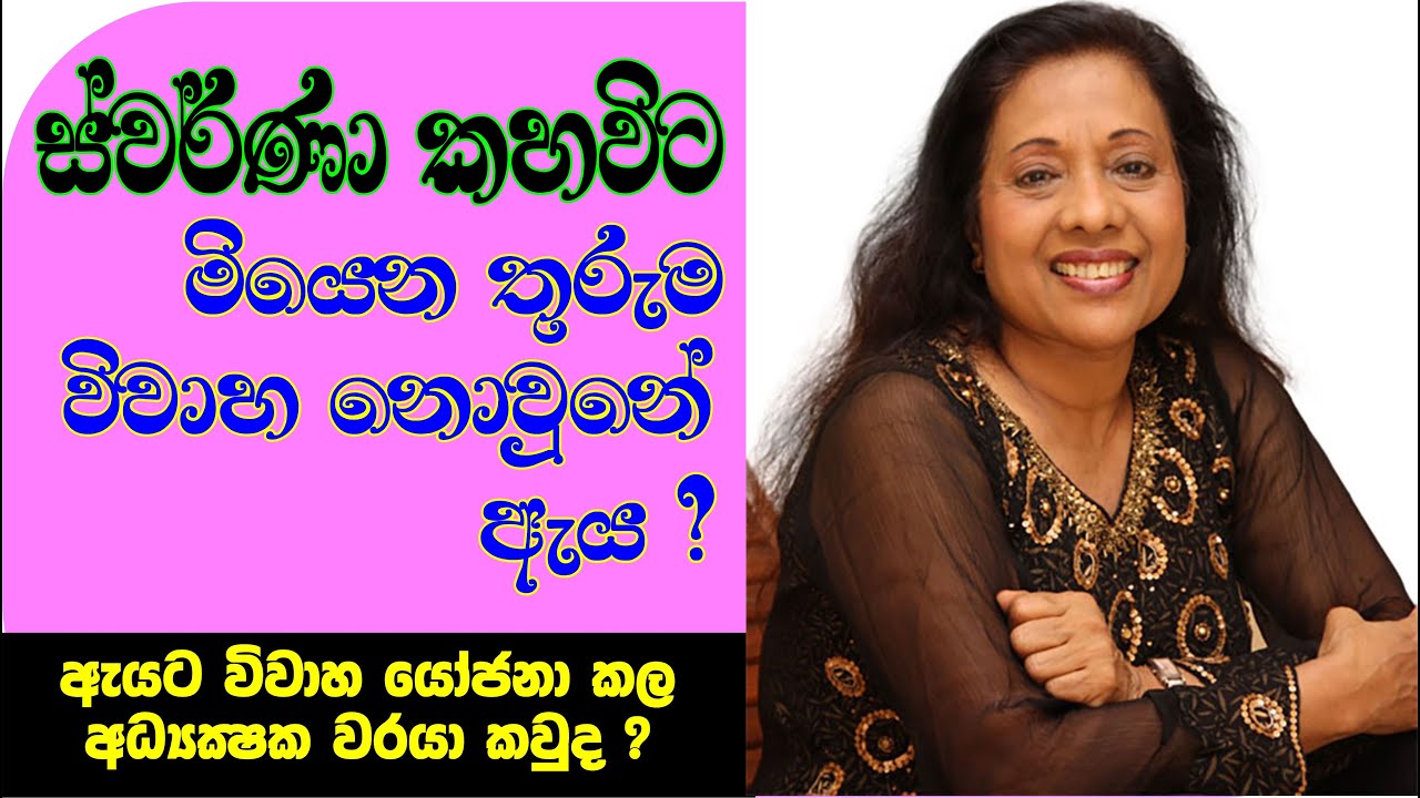 SWARNA KAHAWITA - විවාහ නොවුනේ ඇයි