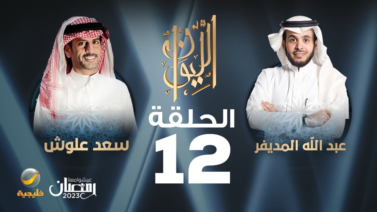الشاعر سعد علوش ضيف برنامج الليوان مع عبدالله المديفر (حكايا في الشعر)