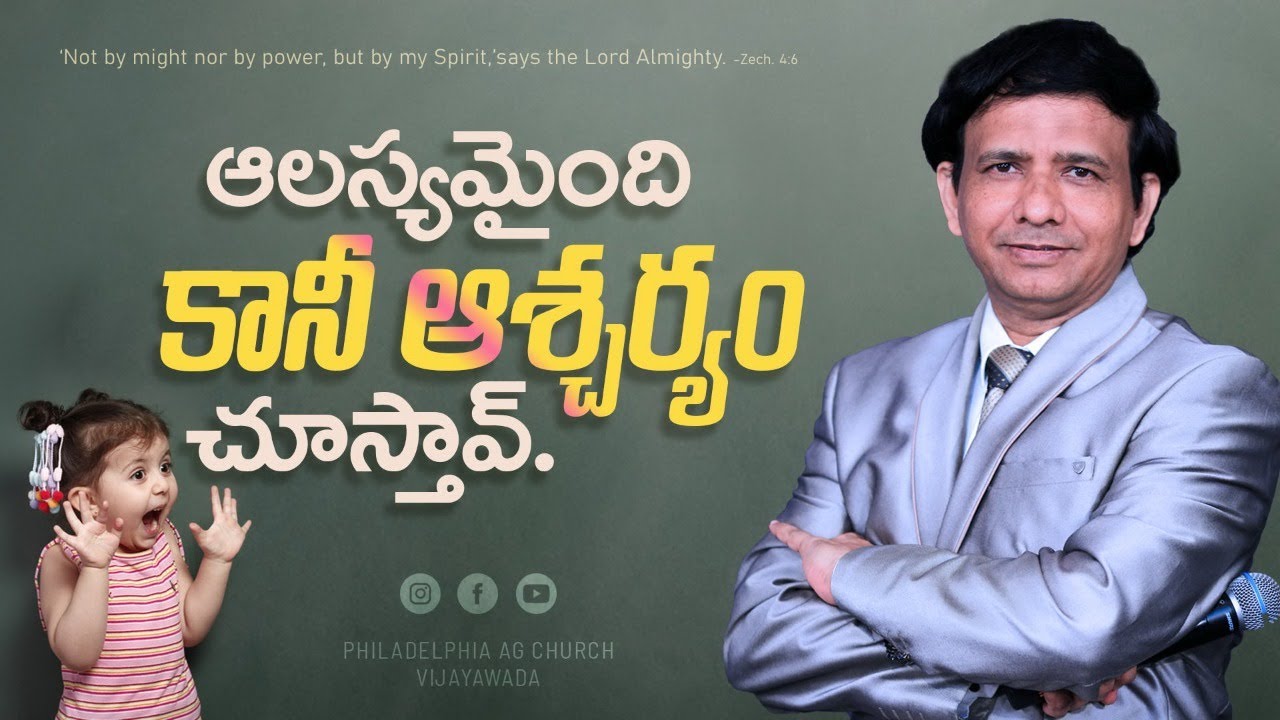 ఆలస్యమైంది కానీ ఆశ్చర్యం చూస్తావ్ || Rev. CHARLES P JACOB || PHILADELPHIA AG CHURCH || VIJAYAWADA.