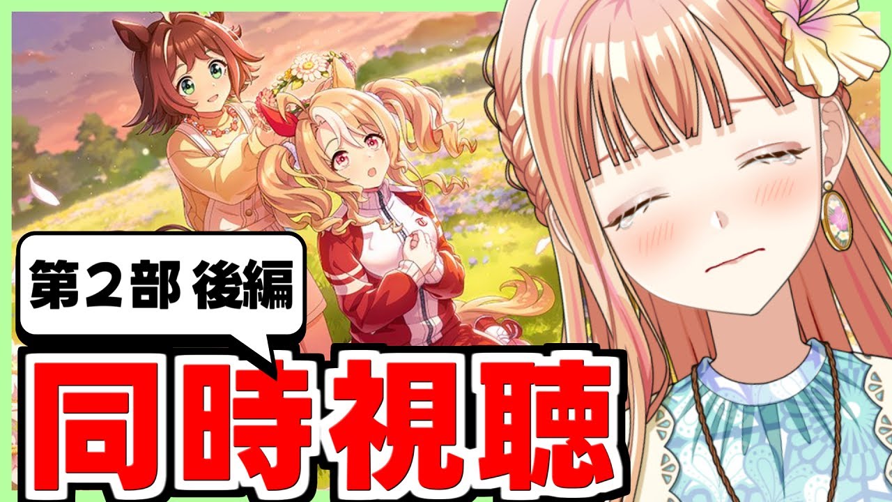 【ウマ娘/同時視聴】『メインストーリー第2部 後編 』最後にガチャもする！