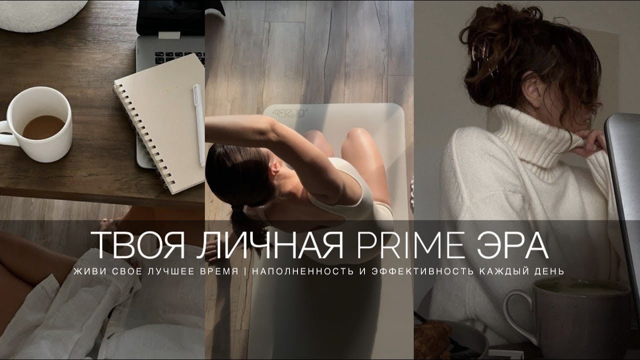 ТВОЯ ЛИЧНАЯ PRIME ЭРА. КАК ЗАПУСТИТЬ СВОЕ ЛУЧШЕЕ ВРЕМЯ. ЭНЕРГИЯ, РЕЖИМ, ЭМОЦИИ. ЭТО ВИДЕО ДЛЯ ТЕБЯ