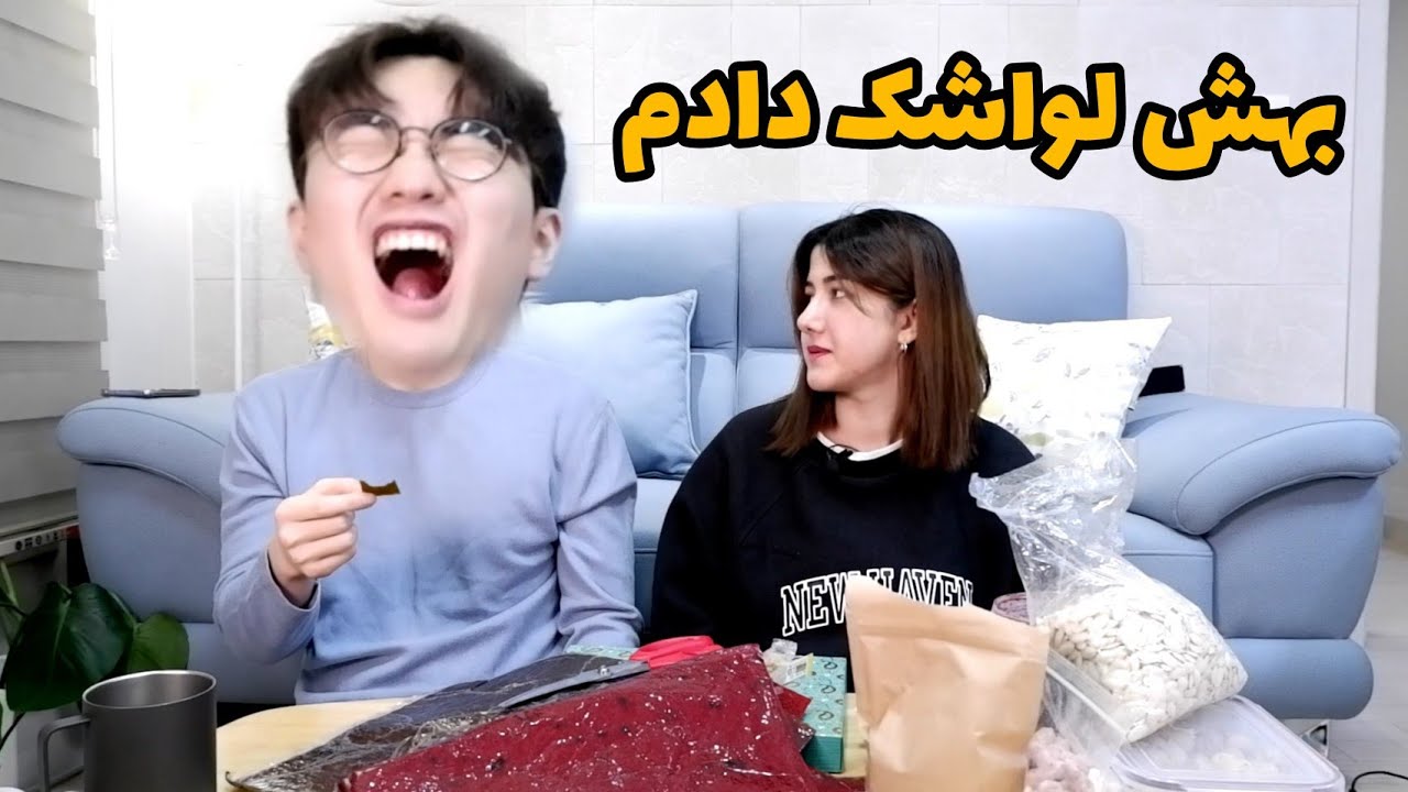 [Eng] واکنش دوست پسر کره ایم به خوراکی های معروف ایرانی (پارت دوم) - Iranian snacks reaction