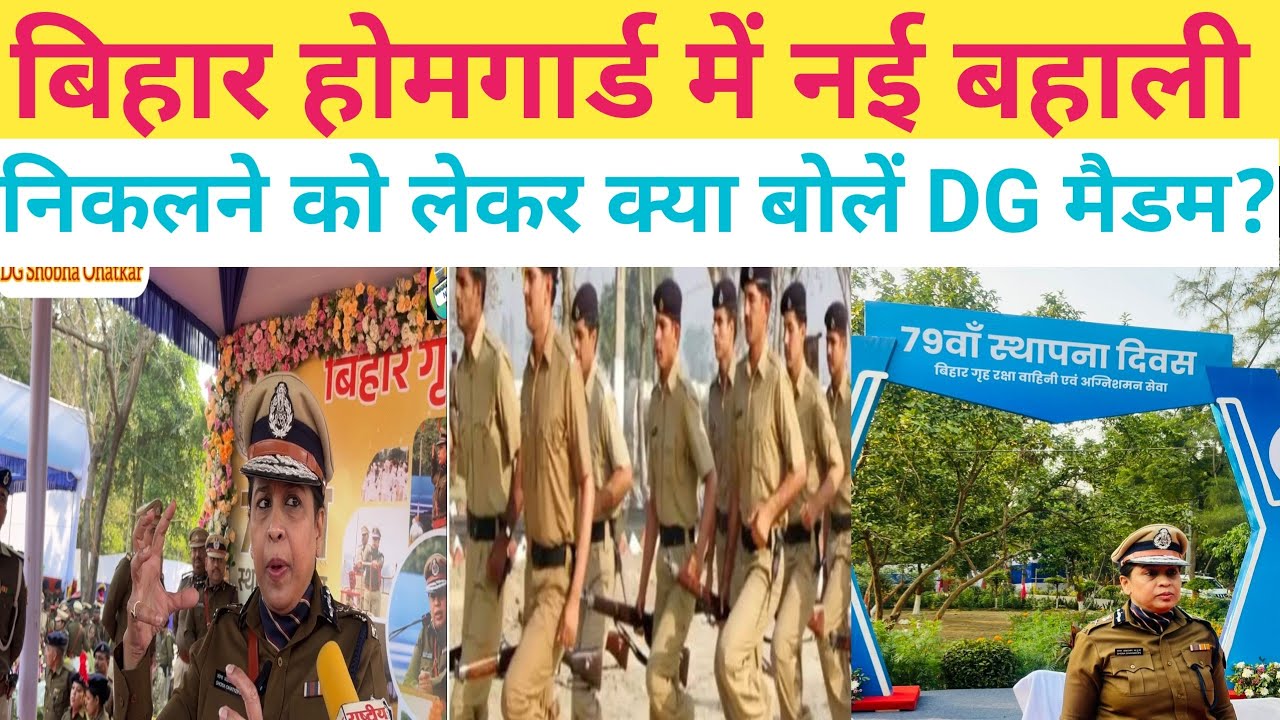 बिहार होमगार्ड 🚔में #नई बहाली को लेकर क्या बोल रहे हैं बिहार होमगार्ड के DG शोभा ओहटकर मैडम?