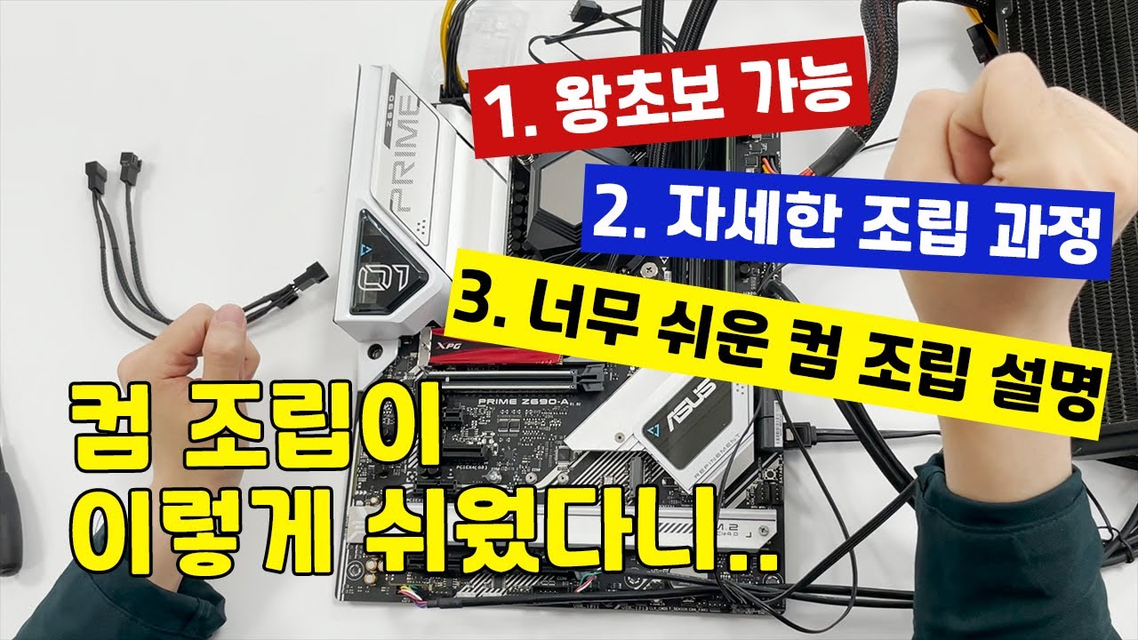 이 영상 하나로 컴조립 방법 완벽 정복. 정말쉬워요~ (왕초보도 가능)