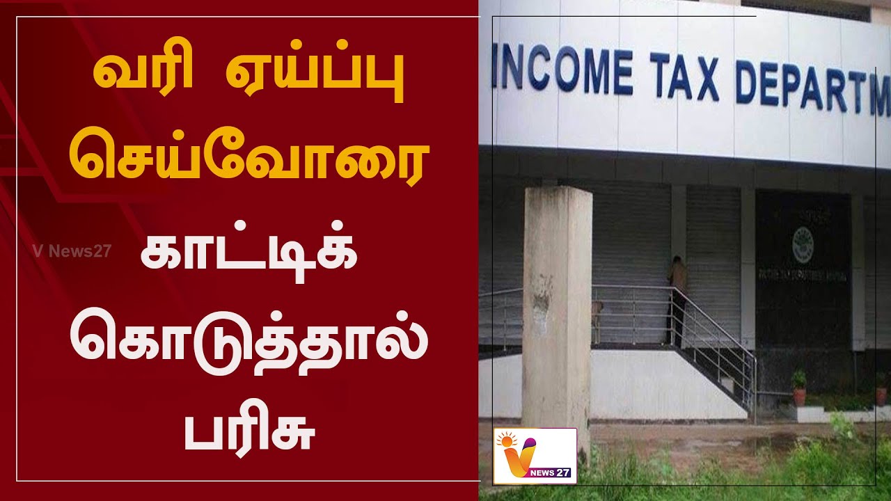 வரி ஏய்ப்பு செய்வோரை காட்டிக் கொடுத்தால் பரிசு | Inome Tax
