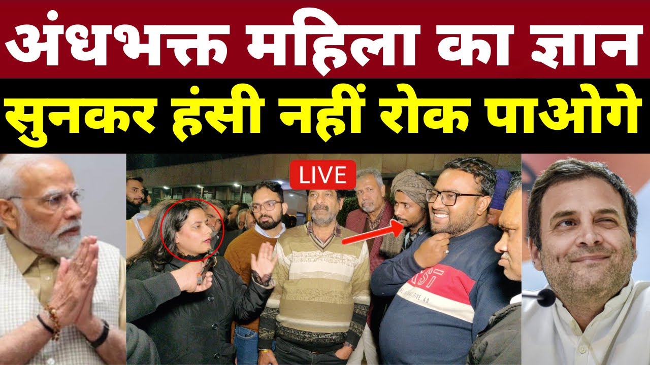 विश्व में डंका बज रहा सुनकर अंधभक्त महिला के तोते उड़ा दिए | Loksabha Election 2024 Public Opinion