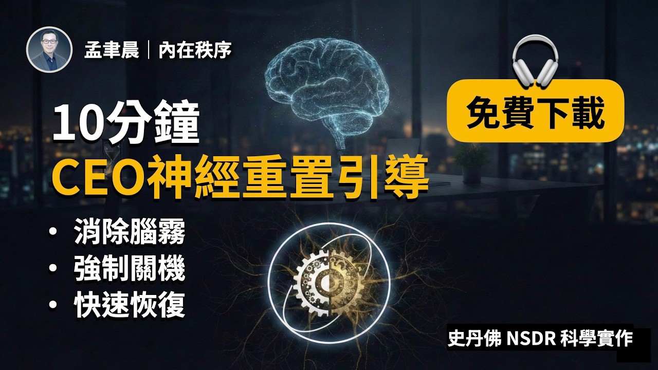 10分鐘CEO神經重置引導：消除腦霧、強制關機、快速恢復 (史丹佛 NSDR 科學實作) | 孟聿晨