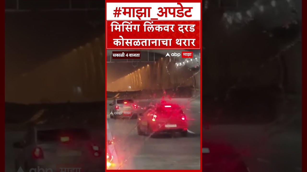 Missing Link Landslide : मिसिंग लिंकवर दरड कोसळतानाचा थरार कॅमेऱ्यात कैद