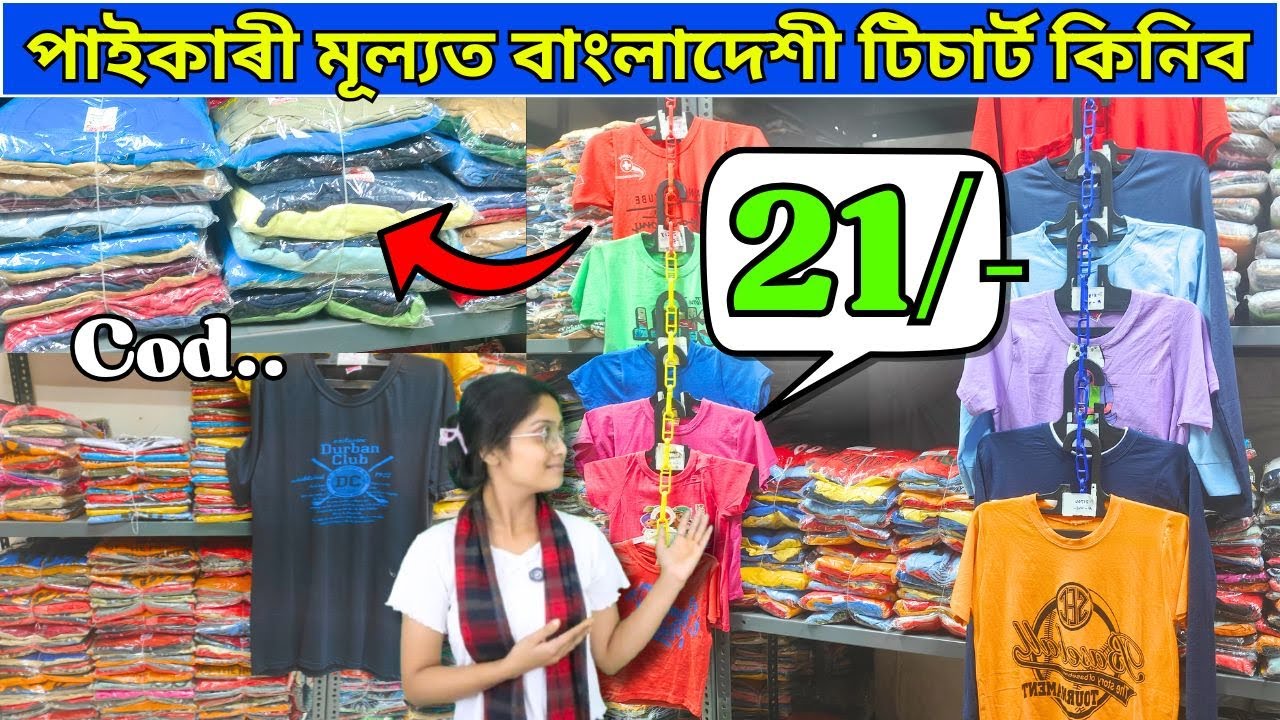BD T-shirt wholesale market Guwahati fancy bazaar assam | tshirt wholesaler assam