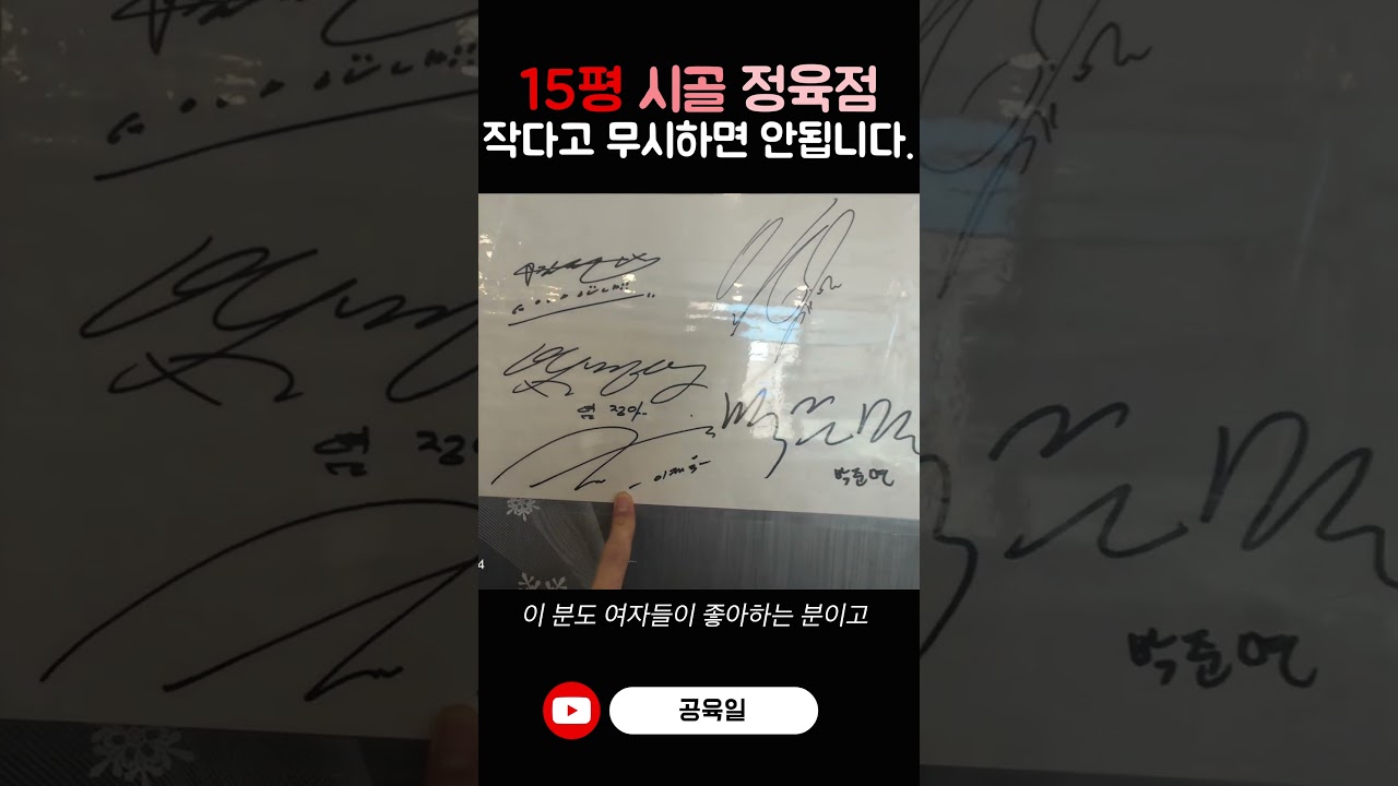 15평짜리 시골 정육점 내부 공개 작아도 있을 건 다 있어요 #정육점 #유튜버 #맛집 #자영업자 #구독 #쇼츠 #구독 #좋아요 #브이로그 #여수맛집