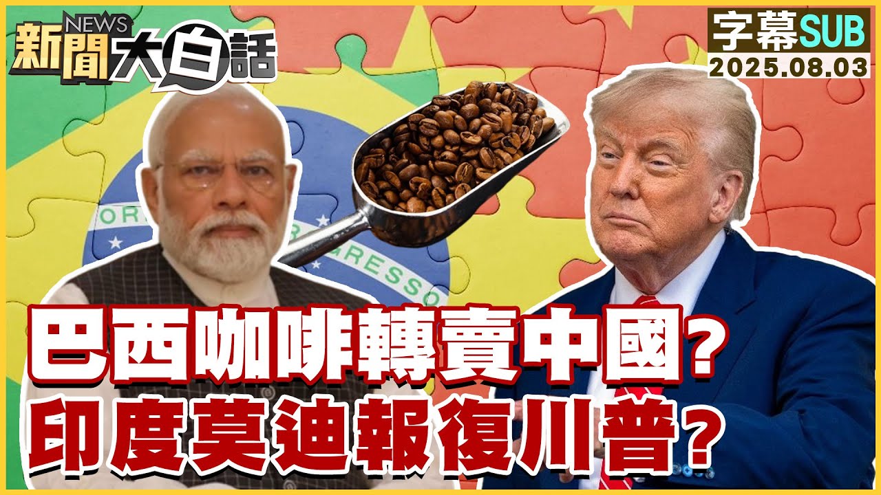 【SUB】巴西咖啡轉賣中國？印度莫迪報復川普？【#新聞大白話】20250803 #字幕版  #巴西 # 中國  #印度