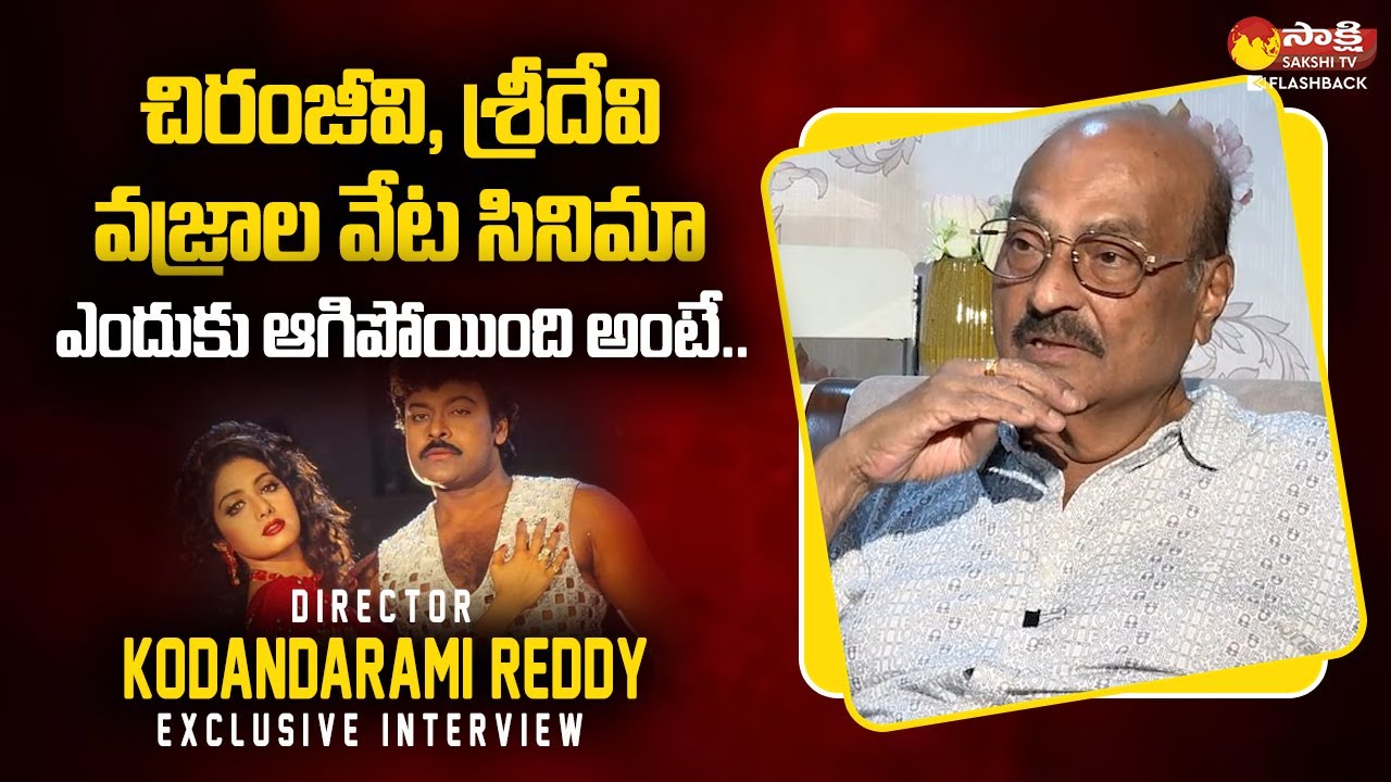 Kodandarami Reddy Revealed Reasons Why Chiranjeevi And Sridevi Movie Got Stopped | @SakshiTV