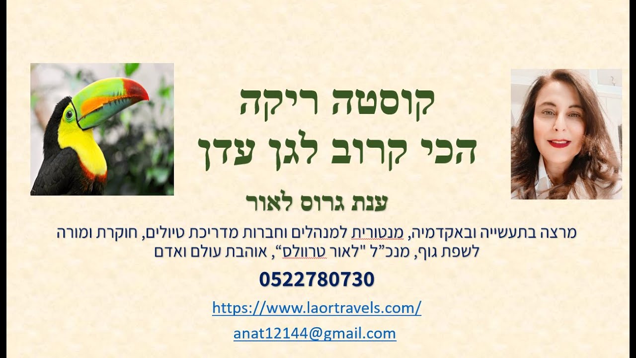 קוסטה ריקה הרצאתה של ענת גרוס לאור