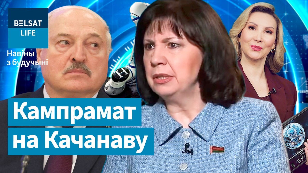 Наталья Кочанова пойдет под суд. Лукашенко в шоке! Беларусь делает роботы. Новости из будущего