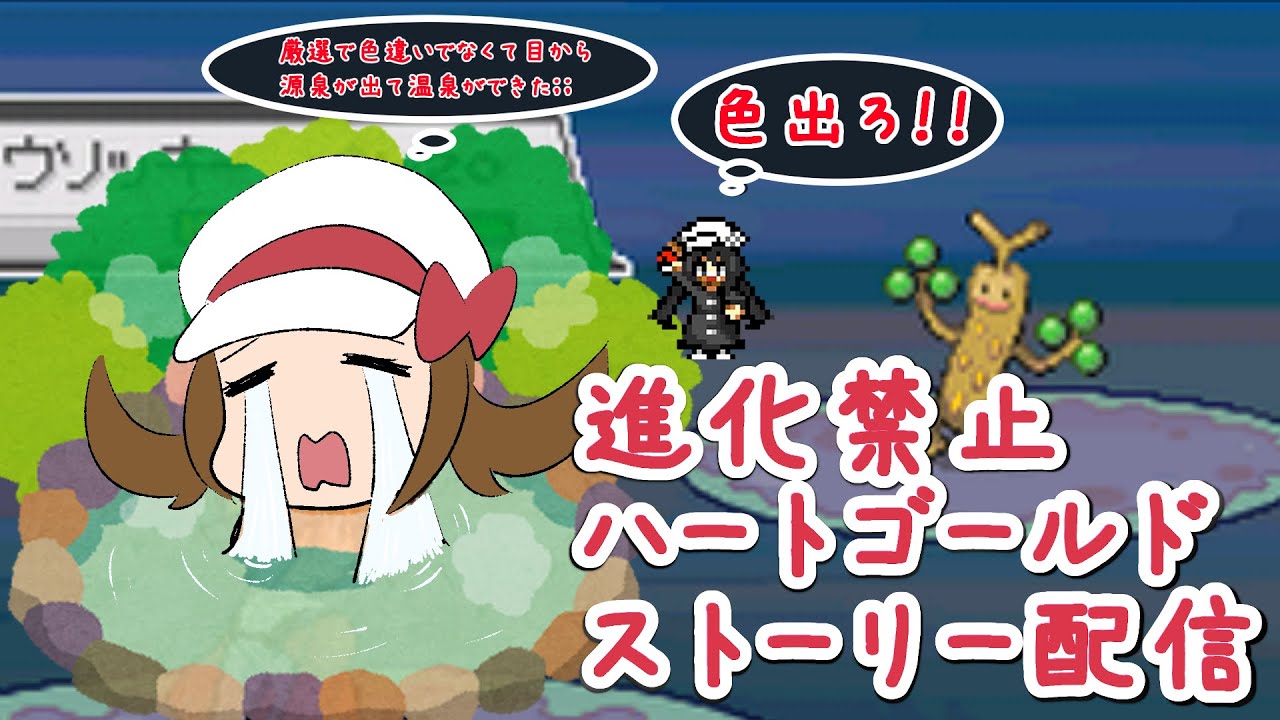 【ポケモンHGSS】進化禁止縛りでストーリークリアpart3ウソッキー色厳選その18【5904回～】今日来るか？
