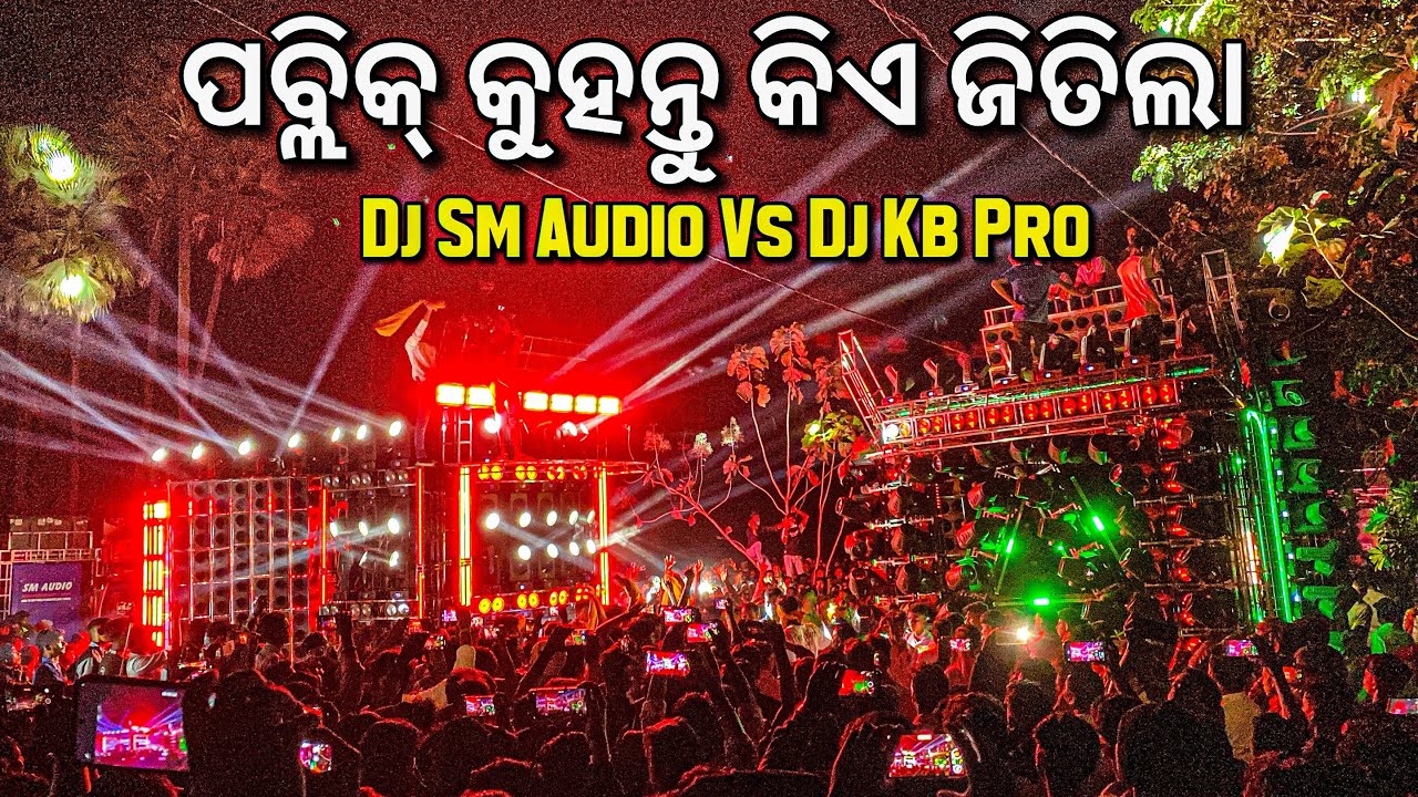 Dj Sm Audio Vs Dj Kb Pro |  ପବ୍ଲିକ୍ କୁହନ୍ତୁ କିଏ ଜିତିଲା | By Dj Mafia