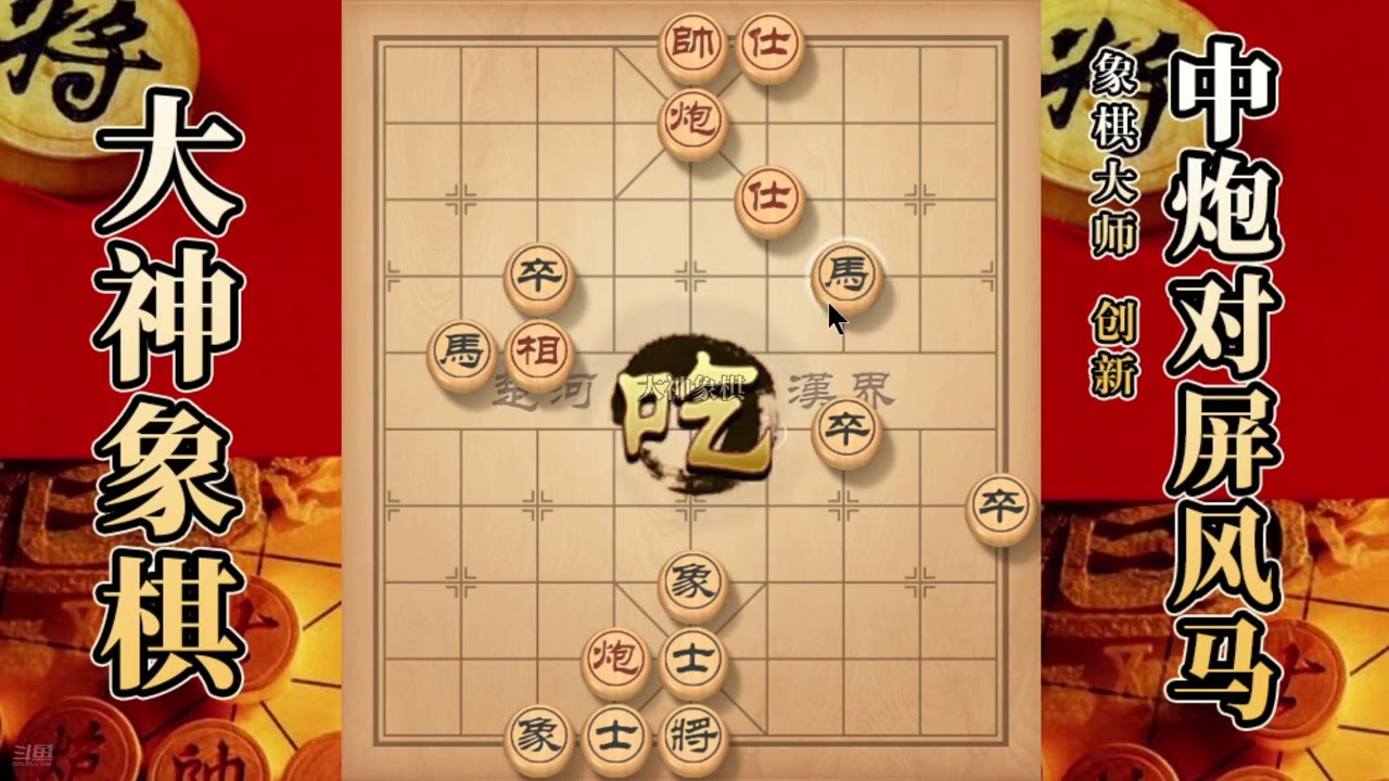 大神象棋：大神列炮过河車，借威反威，吸星大法，过河炮，慢爬流