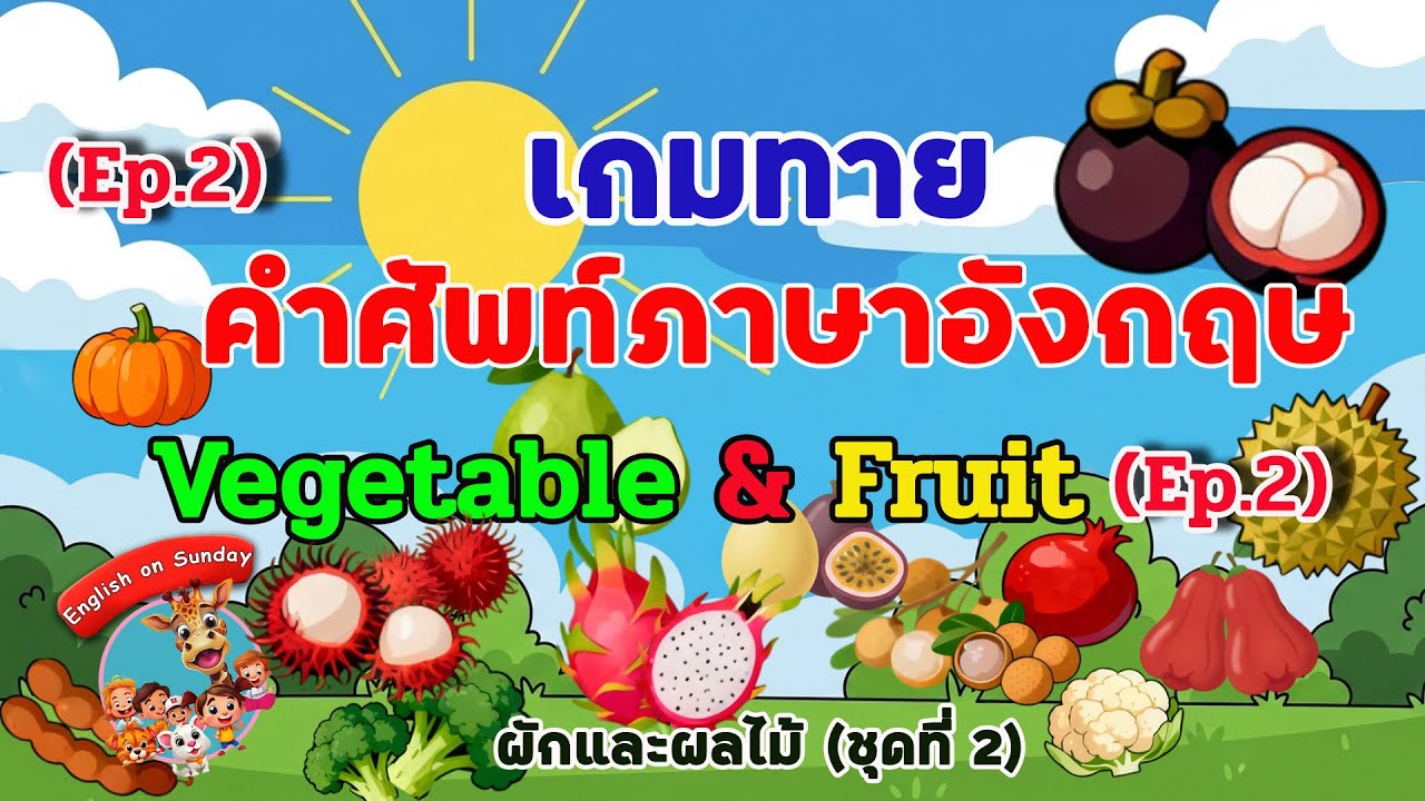 เกมทายคำศัพท์ผักและผลไม้ภาษาอังกฤษ Ep.2 |สนุกๆ 🥦🍌🥕🍎 | เช่น Jackfruit, Guava, Durian|#เรียนภาษาอังกฤษ