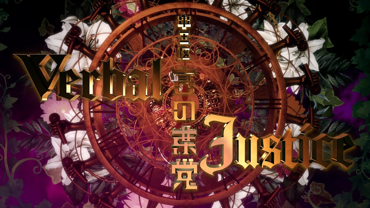中王区 言の葉党「Verbal Justice」 MV